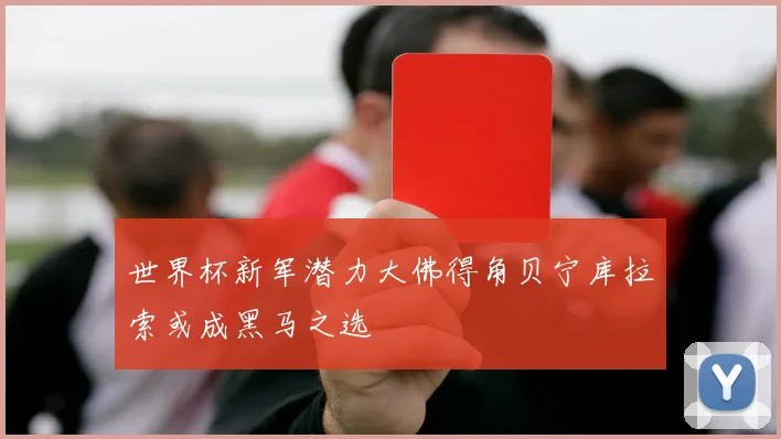 世界杯新军潜力大佛得角贝宁库拉索或成黑马之选