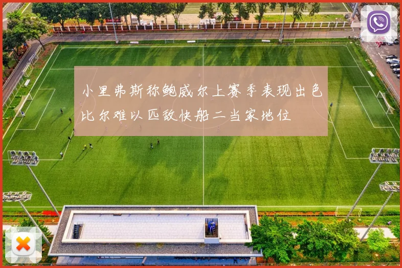 小里弗斯称鲍威尔上赛季表现出色比尔难以匹敌快船二当家地位