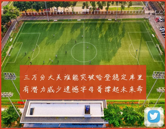 三万分大关谁能突破哈登稳定库里有潜力威少遗憾字母哥撑起未来希望