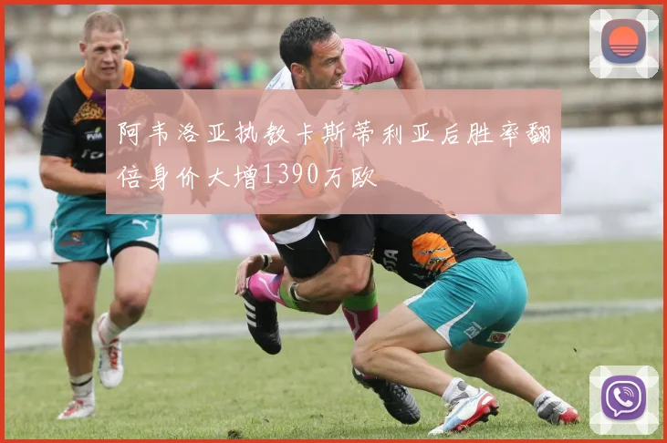阿韦洛亚执教卡斯蒂利亚后胜率翻倍身价大增1390万欧
