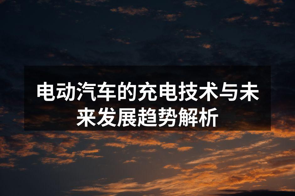 电动汽车充电桩示意图