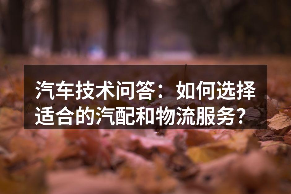 高质量汽配的选择至关重要