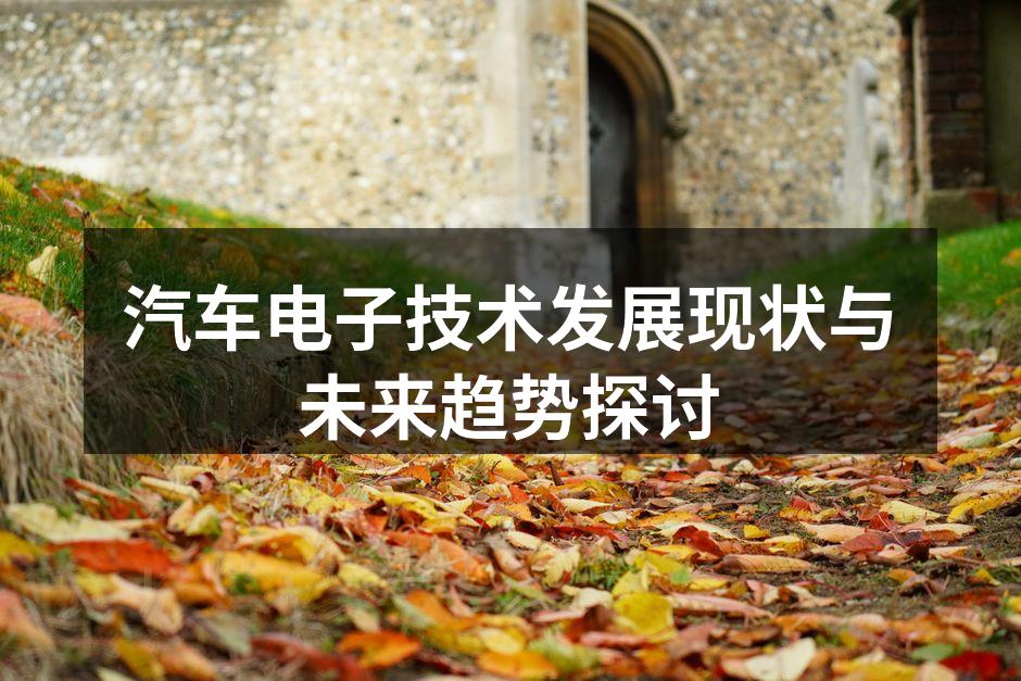 现代汽车电子技术示意图