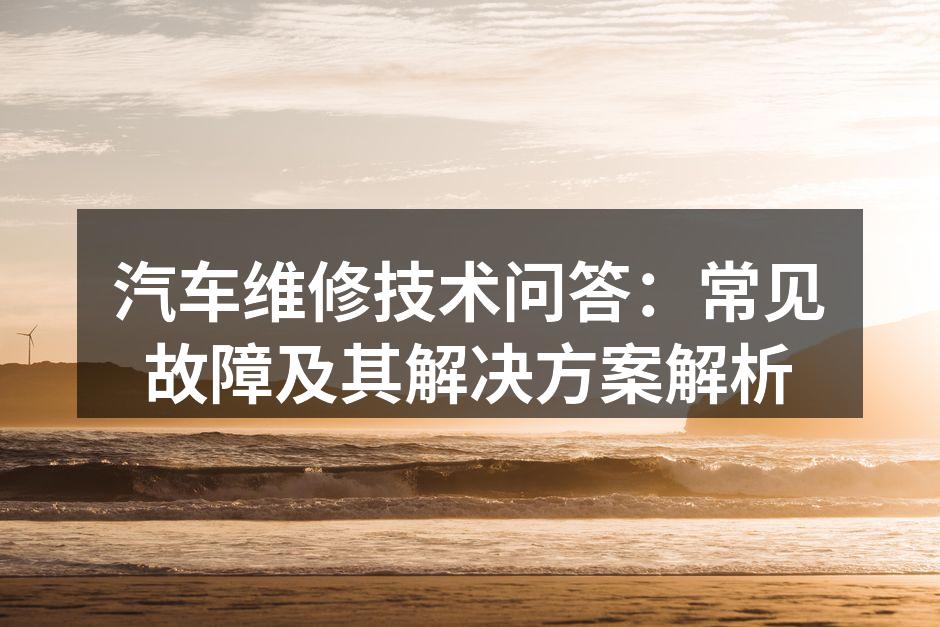 汽车发动机故障检查
