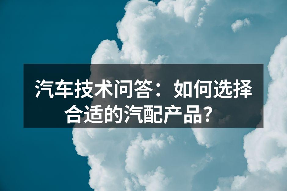 高质量的汽配产品与汽车性能密切相关